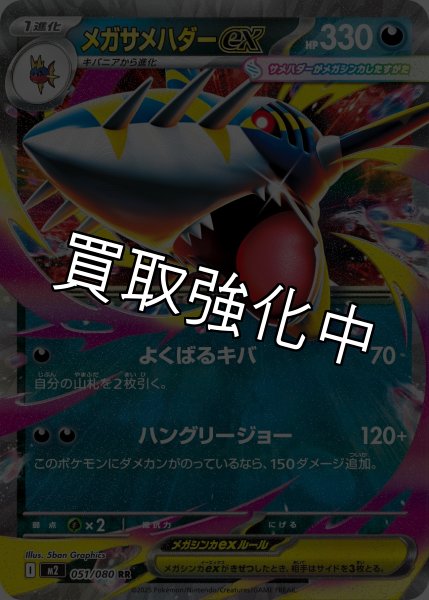 画像1: 【状態B】メガサメハダーex 【RR】{051/080} [M2] (1)