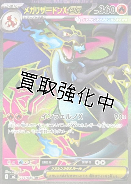 画像1: 【状態B】 メガリザードンXex 【SR】{094/080} [M2] (1)
