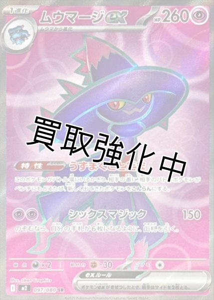 画像1: 【状態B】 ムウマージex 【SR】{097/080} [M2] (1)
