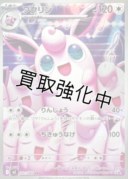 画像1: プクリン 【AR】{091/080} [M2] (1)