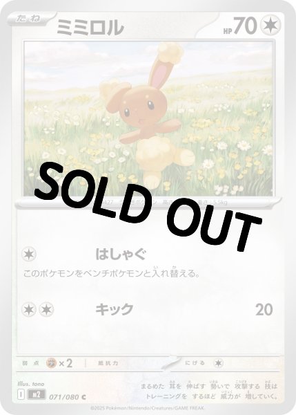 画像1: ミミロル 【C】{071/080} [M2] (1)