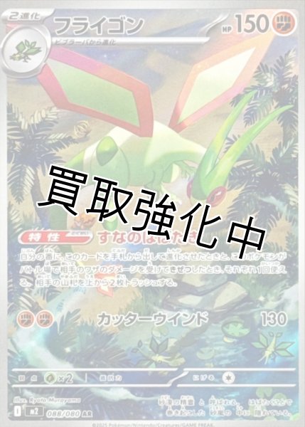 画像1: フライゴン 【AR】{088/080} [M2] (1)