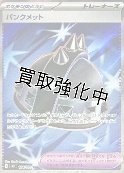 画像1: 【状態B】 パンクメット 【SR】{104/080} [M2] (1)