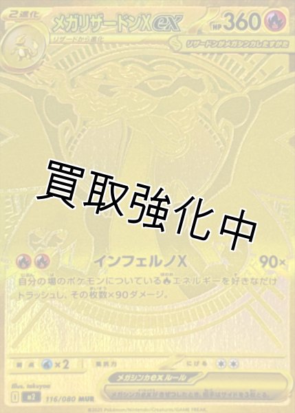 画像1: メガリザードンXex 【MUR】{116/080} [M2] (1)