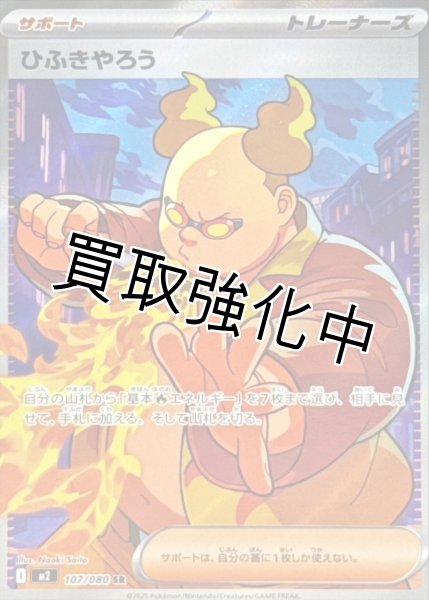 画像1: 【状態B】 ひふきやろう 【SR】{107/080} [M2] (1)