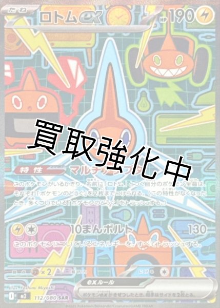 画像1: ロトムex 【SAR】{112/080} [M2] (1)