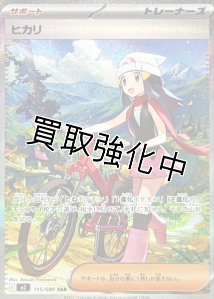 ヒカリ 【SAR】{115/080} [M2] - カードショップはんじょう