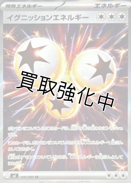 画像1: 【状態B】 イグニッションエネルギー 【SR】{109/080} [M2] (1)