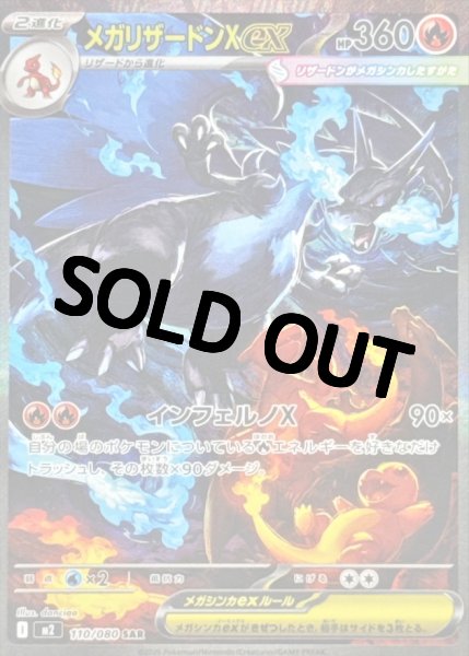 画像1: メガリザードンex 【SAR】{110/080} [M2] X (1)