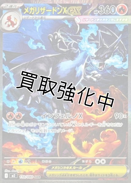 メガリザードンex 【SAR】{110/080} [M2] X - カードショップはんじょう