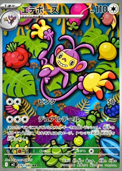 画像1: エテボース 【AR】{092/080} [M2] (1)