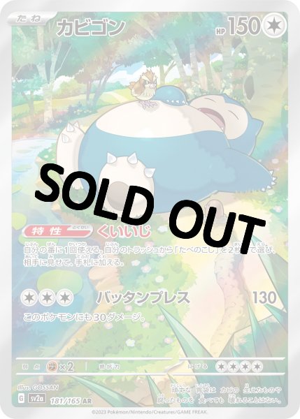 画像1: カビゴン【AR】(181/165) (1)