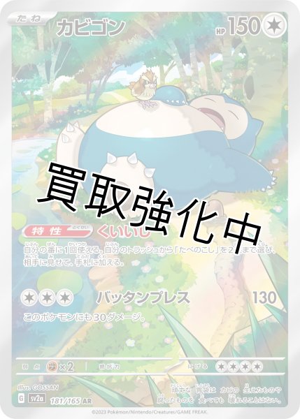 カビゴン【AR】(181/165) - カードショップはんじょう