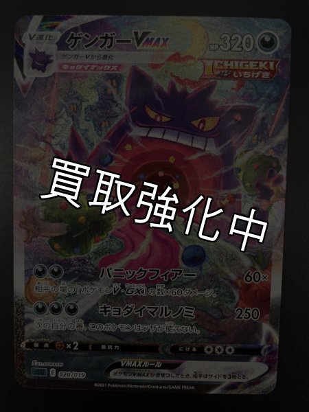 画像1: 【状態Aー：傷あり】ゲンガーVMAX SA　 【sGG】 [020/019] [E] (1)