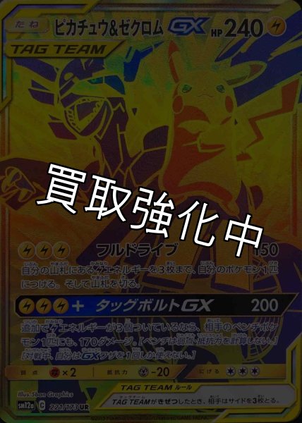 画像1: 【PSA10鑑定済】ピカチュウ＆ゼクロムGX【UR】{221/173} [sm12a] (1)