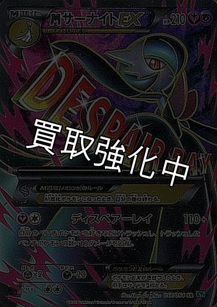 画像1: 【PSA10鑑定済】MサーナイトEX【SR】{057/054} [XY] (1)