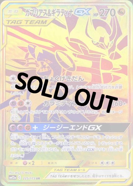 画像1: 【PSA10鑑定済】ガブリアス＆ギラティナGX【UR】{225/173} [sm12a] (1)
