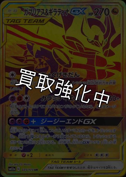 画像1: 【PSA10鑑定済】ガブリアス＆ギラティナGX【UR】{225/173} [sm12a] (1)