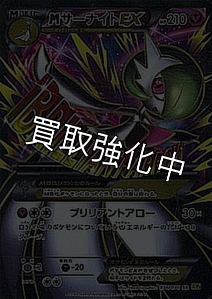 画像1: 【PSA10鑑定済】MサーナイトEX【SR】{076/070} [XY] (1)