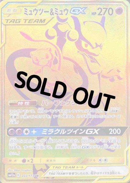 画像1: 【PSA10鑑定済】ミュウツー＆ミュウGX【UR】{222/173} [sm12a] (1)