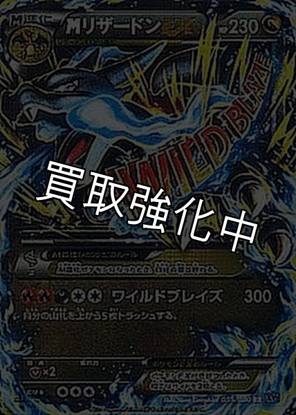 画像1: MリザードンEX(X)【RR】{055/080} [XY] (1)