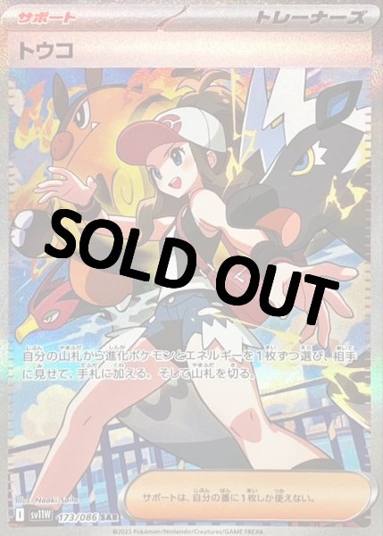 画像1: トウコ【SAR】{173/086}[SV11W] (1)