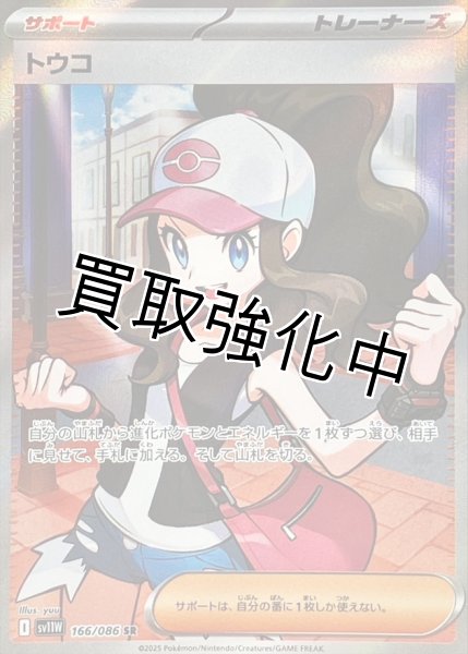 画像1: トウコ【SR】{166/086}[SV11W] (1)