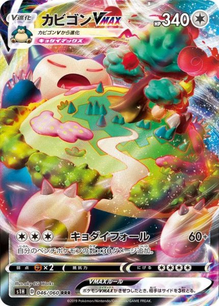 画像1: カビゴンVMAX【RRR】{046/060} [s1] (1)