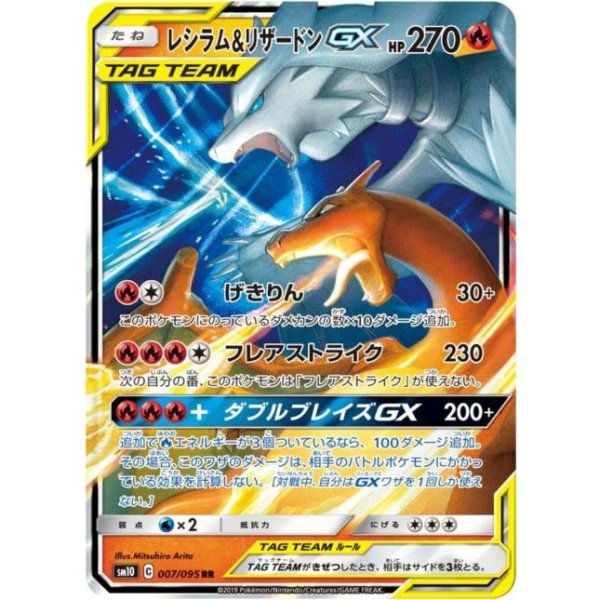 画像1: レシラム＆リザードンGX【RR】{007/095} [sm10] (1)