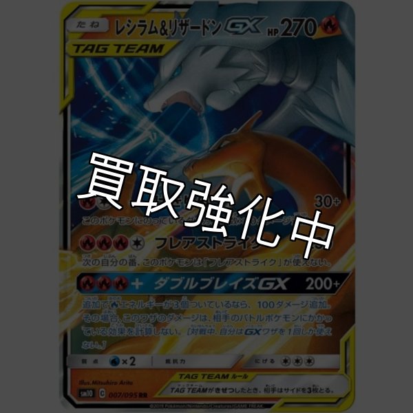 画像1: 【状態B】レシラム＆リザードンGX【RR】{007/095} [sm10] (1)