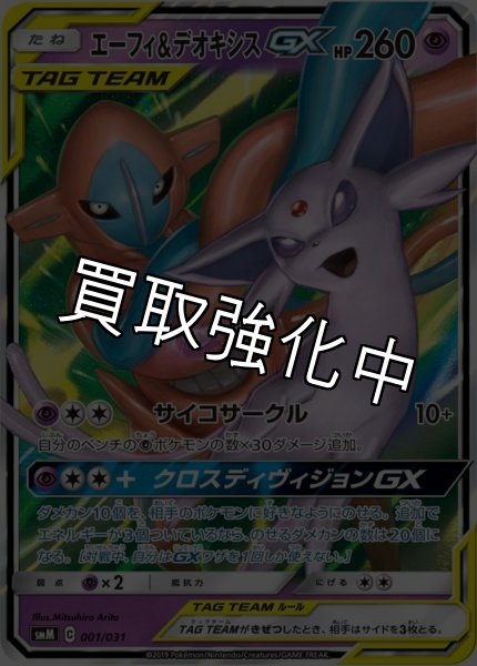 画像1: エーフィ＆デオキシスGX(RR仕様)【-】{001/031} [smM] (1)