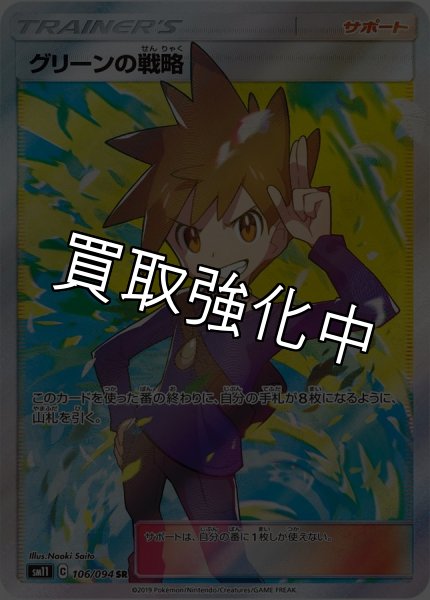 画像1: 【PSA10鑑定済】グリーンの戦略【SR】{106/094} [sm11] (1)