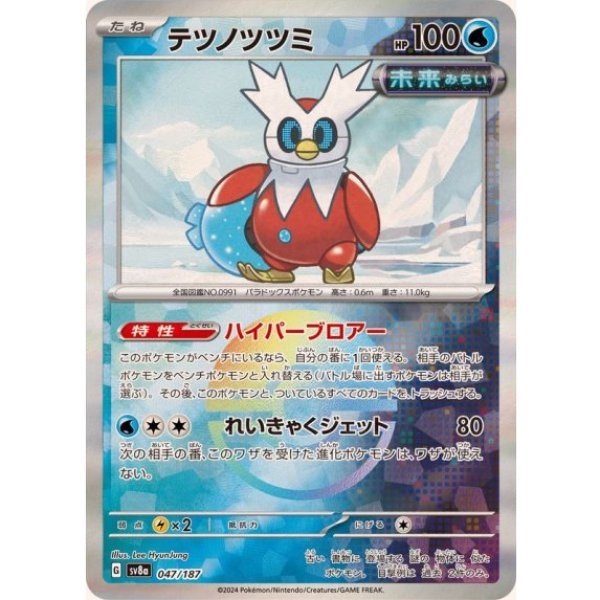 画像1: ・《モンスターボールミラー》テツノツツミ【ハイパーブロアー/イラスト違い】｛047/187｝［SV8a］ (1)