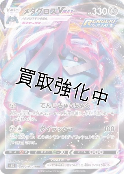画像1: メタグロスVMAX【RRR】{050/070} [S6K] (1)