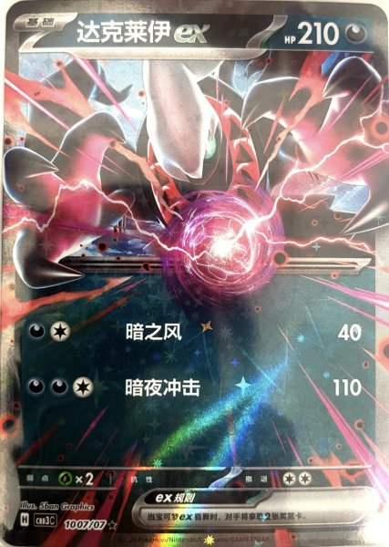 画像1: 【中国語（簡体字）】ダークライex【RR仕様】{1007/07} [CBB3C] (1)