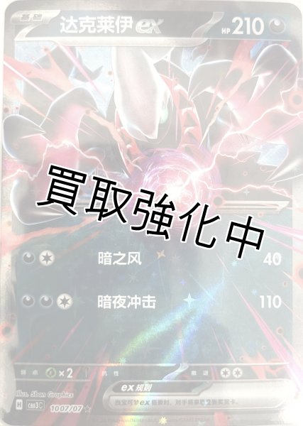 画像1: 【中国語（簡体字）】ダークライex【RR仕様】{1007/07} [CBB3C] (1)
