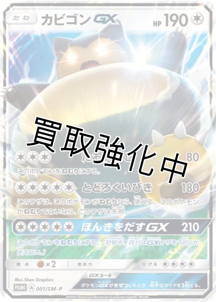 画像1: カビゴンGX【P】{001/SM-P}  (1)