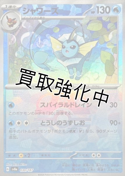 画像1: 《マスターボールミラー》シャワーズ【スパイラルドレイン】｛030/187｝［SV8a］ (1)