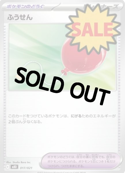 画像1: ☆SALE4枚セット☆ お1人様1点まで ふうせん【収録不問】【-】 (1)