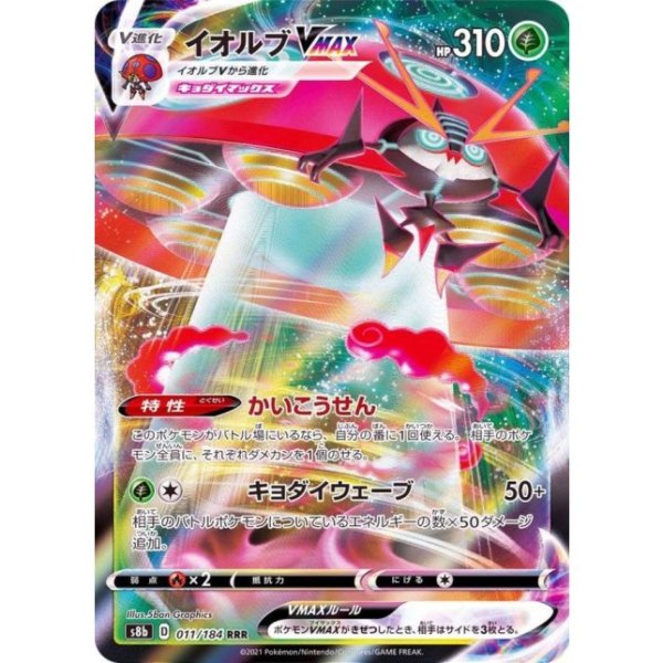 画像1: 【収録不問】イオルブVMAX【RRR】 (1)