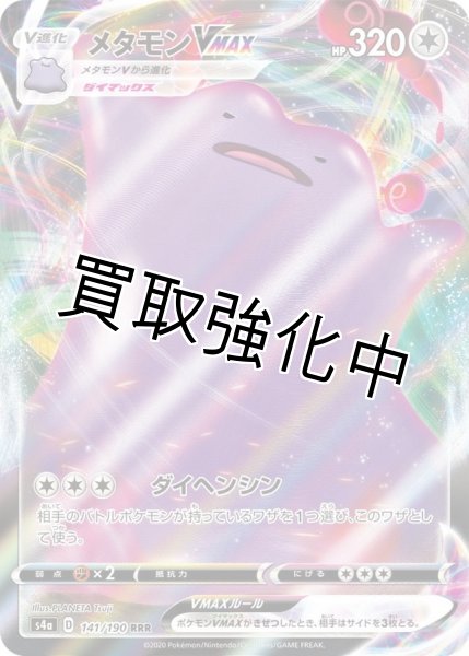 画像1: 【収録不問】メタモンVMAX【RRR】 (1)