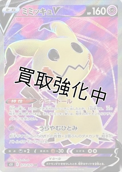 画像1: ミミッキュV【SR】{073/070} [S5I] (1)