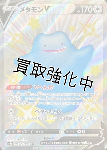 画像1: メタモンV【SSR】{323/190} [s4a] (1)
