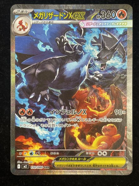 画像4: 【状態B：写真あり】メガリザードンXex 【SAR】{110/080} [M2] X (4)