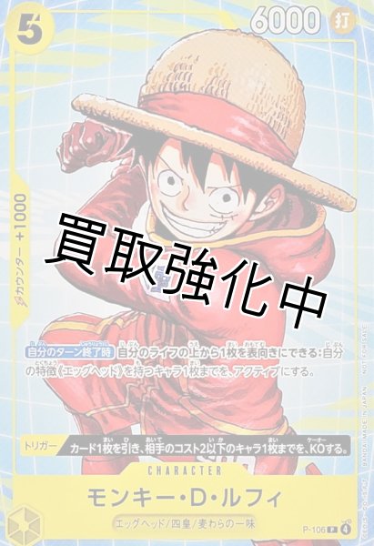 画像1: モンキー・D・ルフィ【P】{P-106} (1)