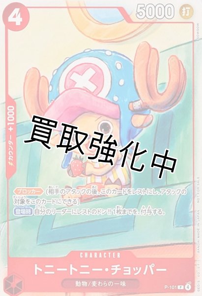 画像1: トニートニー・チョッパー【P】{P-101} (1)