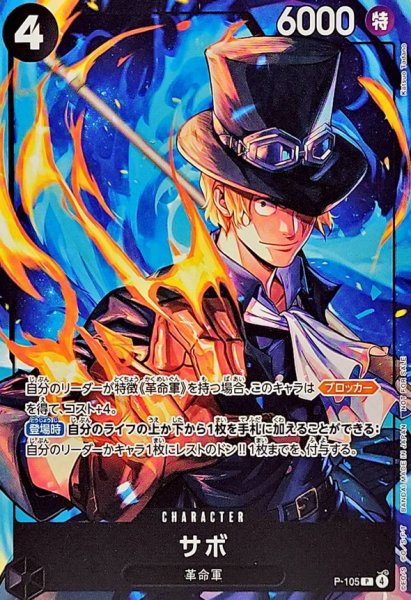 画像1: サボ【P】{P-105} (1)