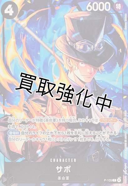 画像1: サボ【P】{P-105} (1)