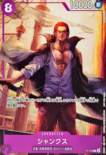 画像1: シャンクス【P】{P-104} (1)