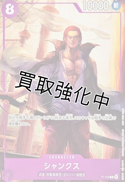 画像1: シャンクス【P】{P-104} (1)